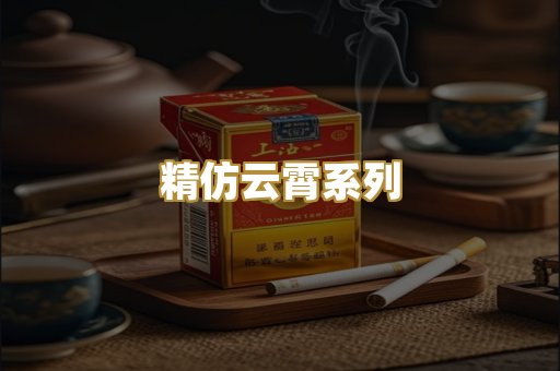 精仿云霄系列