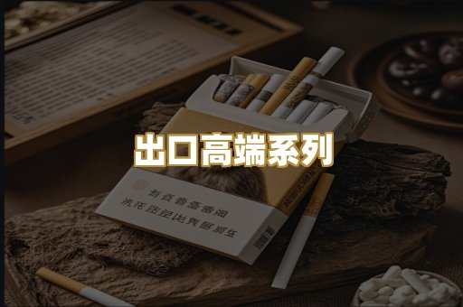 出口高端系列