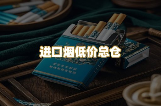 进口烟低价总仓
